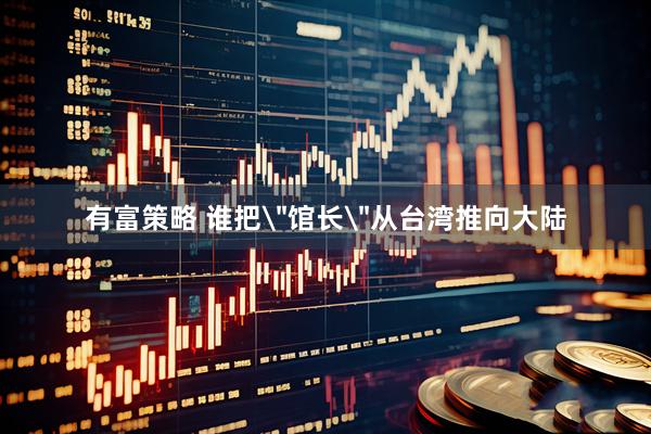 有富策略 谁把