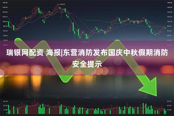 瑞银网配资 海报|东营消防发布国庆中秋假期消防安全提示