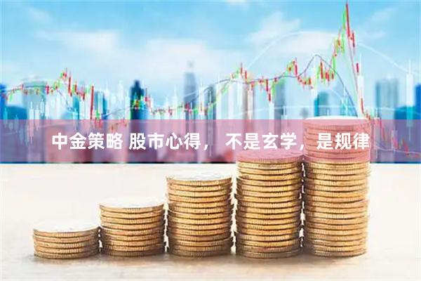 中金策略 股市心得， 不是玄学，是规律